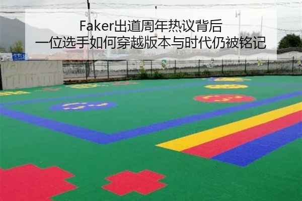 Faker出道周年热议背后 一位选手如何穿越版本与时代仍被铭记