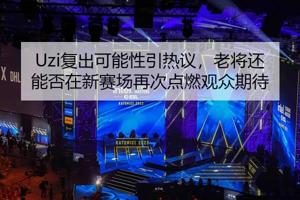 Uzi复出可能性引热议，老将还能否在新赛场再次点燃观众期待 | kaiyun